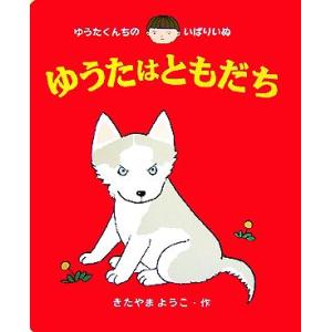 ゆうたくんちのいばりいぬ・ゆうたはともだち あかね書房の大型絵本/きたやまようこ【作】