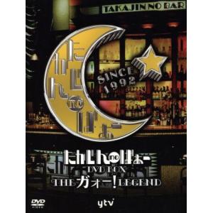 たかじんnoばぁーDVD-BOX THEガォー！LEGEND/やしきたかじん,トミーズ雅　