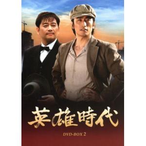 英雄時代 DVD-BOX 2 英雄時代 DVD-BOX 2/チャインピョ [車仁表] チョングァンリョルユ
