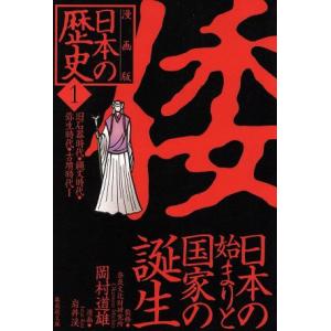 日本の歴史 倭 日本の始まりと国家の誕生 漫画版(1) 旧石器時代・縄文時代・弥生時代・古墳時代I ...