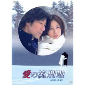 愛の流刑地/岸谷五朗,高岡早紀,瀬戸朝香,渡辺淳一(原作)　
