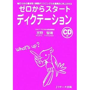 ゼロからスタート ディクテーション 毎日１０分の書き取り練習がリスニング力を驚異的に向上させる 宮野智靖 著 最安値 価格比較 Yahoo ショッピング 口コミ 評判からも探せる