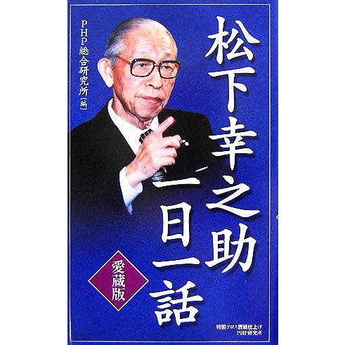 松下幸之助一日一話/PHP総合研究所【編】