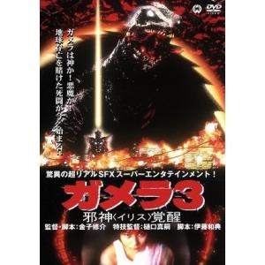 ガメラ3 邪神 〈イリス〉 覚醒/金子修介 (監督) 中山忍前田愛 - 最安値