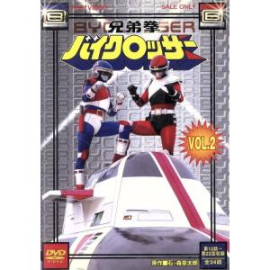 兄弟拳バイクロッサー VOL.2/石ノ森章太郎(原作),金子哲,土家歩