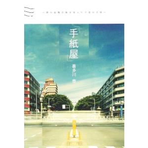 「手紙屋」 僕の就職活動を変えた十通の手紙/喜多川泰【著】