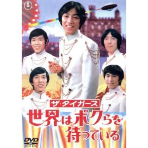 ザ・タイガース 世界はボクらを待っている/和田嘉訓(監督),ザ・タイガース,久美かおり