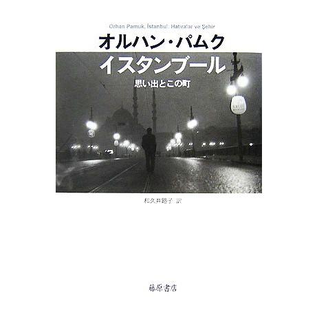 イスタンブール 思い出とこの町/オルハンパムク【著】,和久井路子【訳】
