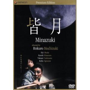 皆月　ニューマスター・プレミアム・エディション／望月六郎（監督）,奥田瑛二,北村一輝,吉本多香美,花村萬月（原作）