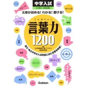 中学入試　言葉力１２００ 小学３〜６年生用／中学受験専門塾アクセス国語指導室