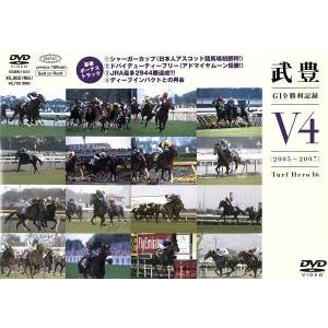 GI全勝利記録 V4(2005〜2007) ターフのヒーロー16/武豊