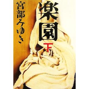 楽園(下)/宮部みゆき【著】