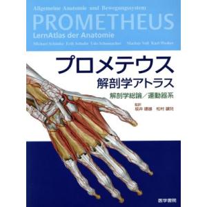 プロメテウス解剖学アトラス　解剖学総論／／坂井建雄(著者),松村讓兒(著者) 解剖学の本の商品画像