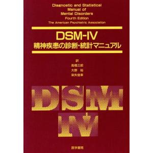 DSM-4精神疾患の診断・統計マニュアル/高橋三郎(著者)