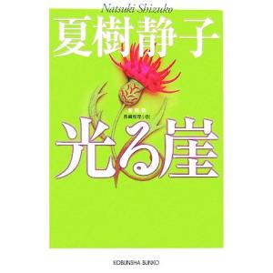 光る崖　新装版 光文社文庫／夏樹静子【著】