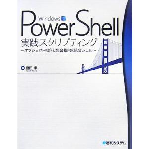 Windows PowerShell実践スクリプティング オブジェクト指向と集合指向の統合シェル/豊...