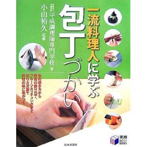 一流料理人に学ぶ包丁づかい 実用ＢＥＳＴ　ＢＯＯＫＳ／平成学園平成調理師専門学校【著】，小山裕久【監...