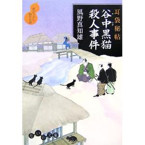 谷中黒猫殺人事件 耳袋秘帖 だいわ文庫/風野真知雄【著】