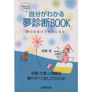 自分がわかる夢診断BOOK/齊藤勇(著者)