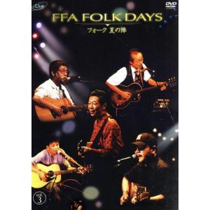 FFA FOLK DAYS DVD〜vol.3 (オムニバス) 高田渡大塚まさじ斉藤哲夫生田敬太郎なぎら健壱の商品画像