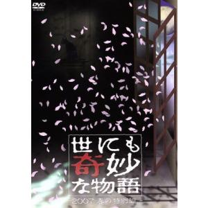 世にも奇妙な物語 ２００７春の特別編 タモリ ストーリーテラー 櫻井翔椎名桔平小日向文世永作博美加藤あい 最安値 価格比較 Yahoo ショッピング 口コミ 評判からも探せる