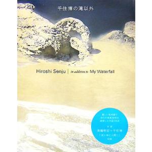 千住博の滝以外／千住博【著】