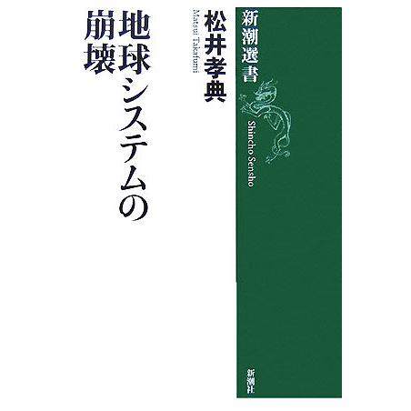 地球システムの崩壊 新潮選書／松井孝典【著】