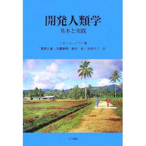 開発人類学 基本と実践/リオールノラン【著】,関根久雄,玉置泰明,鈴木紀,角田宇子【訳】