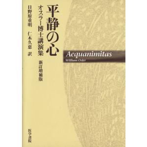 平静の心　新訂増補版−オスラー博士講演集／日野原重明(著者),仁木久恵(著者)