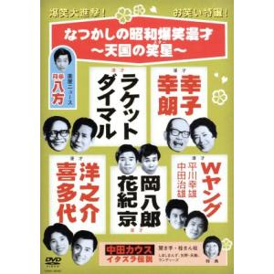 なつかしの昭和爆笑漫才〜天国の笑星（スター）〜／（趣味／教養）,中田ダイマル・ラケット,島田洋之介・...