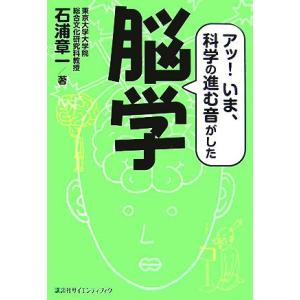 脳学 アッ！いま、科学の進む音がした/石浦章一【著】