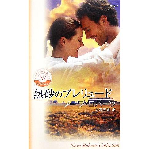 熱砂のプレリュード ノーラ・ロバーツ・コレクション ノーラ・ロバーツ・コレクション/ノーラロバーツ【...
