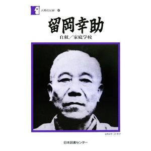 留岡幸助 自叙／家庭学校 人間の記録８２／留岡幸助【著】