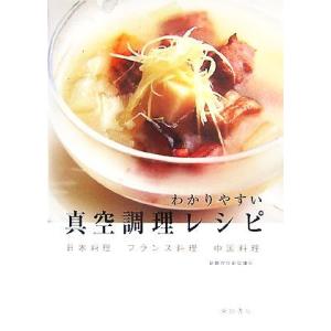 わかりやすい真空調理レシピ 日本料理・フランス料理・中国料理／新調理技術協議会【著】