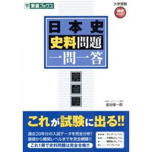 大学受験 日本史史料問題 一問一答 完全版 高速マスターシリーズ 東進ブックス/金谷俊一郎(