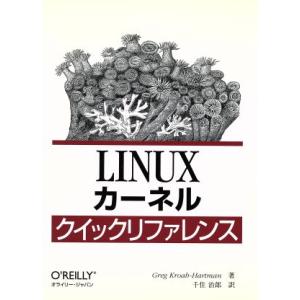 LINUXカーネルクイックリファレンス/G.クローハートマン(著者),千住治郎(著者)