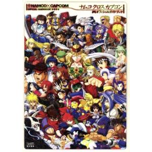 ナムコクロスカプコン オフィシャルガイド/ファミ通責任編集(著者)　