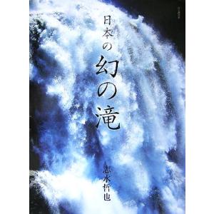 日本の幻の滝／志水哲也 【撮影】の商品画像