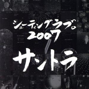 シューティング ラブ 2007 OST