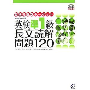 英検準１級　長文読解問題１２０ 英検分野別ターゲット／旺文社【編】