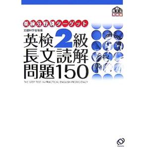 英検2級 長文読解問題150 英検分野別ターゲット/旺文社【編】