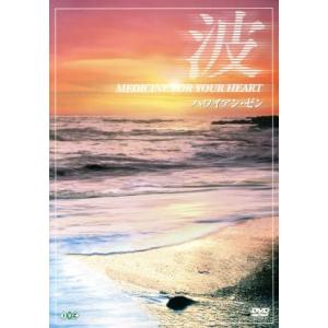 波〜Medicine For Your Heart〜 Hawaiian Zen ハワイアン・ゼン/(...