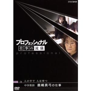 鹿嶋真弓 中学教師の流儀の買取情報