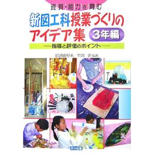 新図工科授業アイデア集 3年編の買取情報