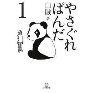 やさぐれぱんだ(1) 小学館文庫/山賊(著者)