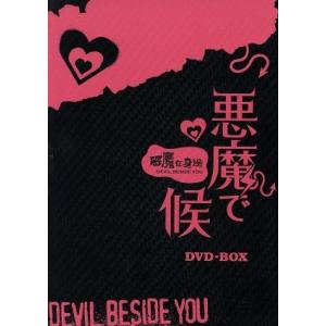 悪魔で候〜悪魔在身邊〜DVD-BOX/レイニー・ヤン[楊丞琳],マイク・ハー[賀軍翔],ワン・チュア...