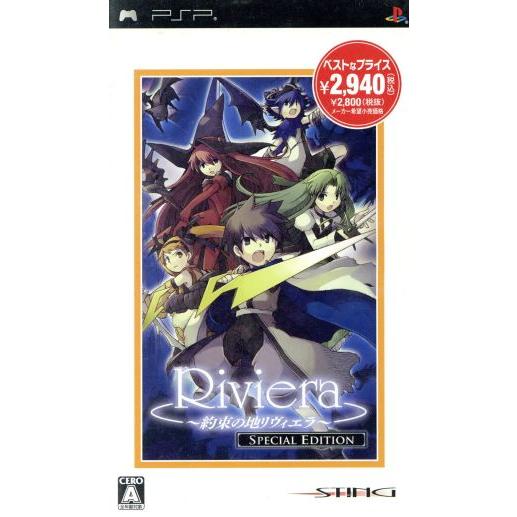 Riviera 〜約束の地リヴィエラ〜 スペシャルエディション/PSP