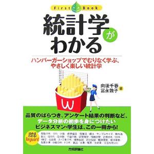 統計学がわかる ハンバーガーショップでむりなく学ぶ、やさしく楽しい統計学 ファーストブック/向後千春...