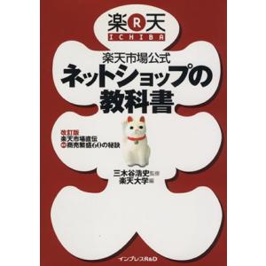 楽天市場公式ネットショップの教科書/楽天大学(著者),三木谷浩史(著者)　