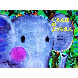 ぐるんぱのようちえん こどものとも傑作集32/西内みなみ【著】,堀内誠一【画】